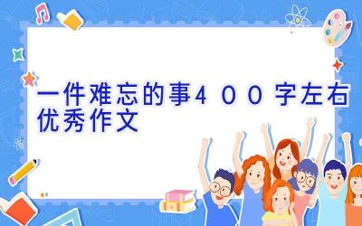 一件难忘的事400字左右优秀作文