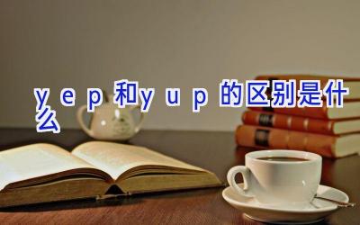 yep和yup的区别是什么
