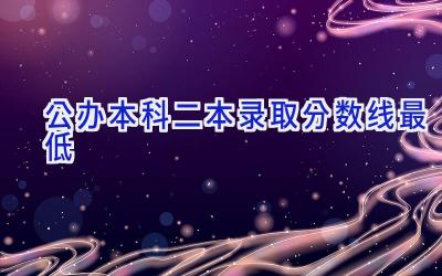 公办本科二本录取分数线最低