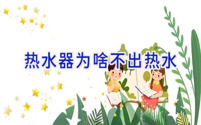 热水器为啥不出热水