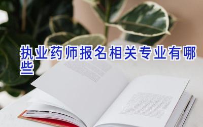 执业药师报名相关专业有哪些