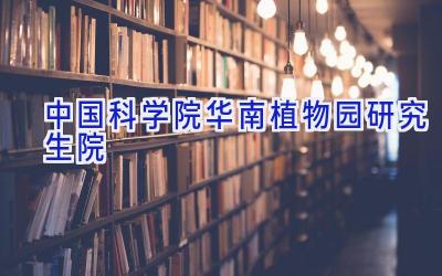 中国科学院华南植物园研究生院