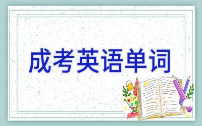 成考英语单词
