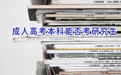 成人高考本科能否考研究生