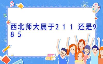 西北师大属于211还是985