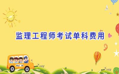 监理工程师考试单科费用