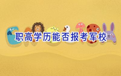 职高学历能否报考军校