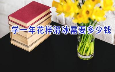 学一年花样滑冰需要多少钱
