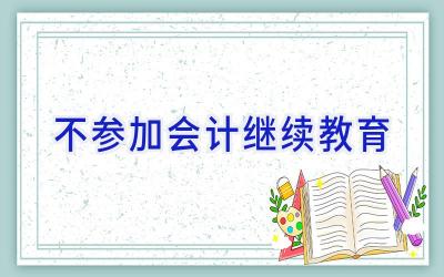 不参加会计继续教育
