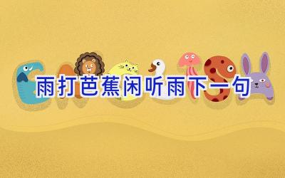 雨打芭蕉闲听雨下一句