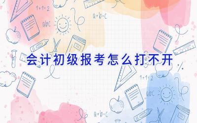 会计初级报考怎么打不开