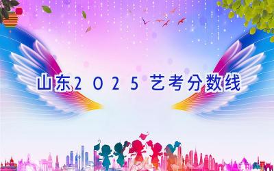 山东2025艺考分数线