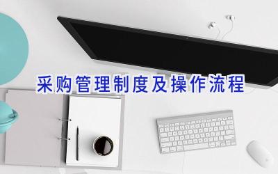 采购管理制度及操作流程