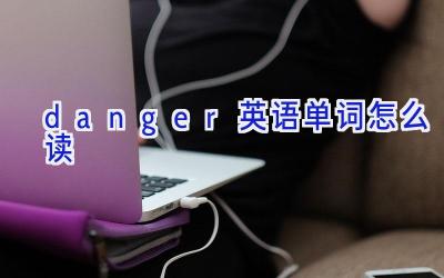 danger英语单词怎么读