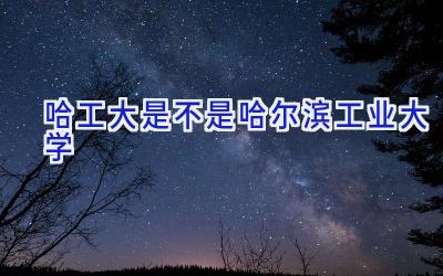 哈工大是不是哈尔滨工业大学