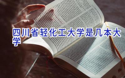 四川省轻化工大学是几本大学