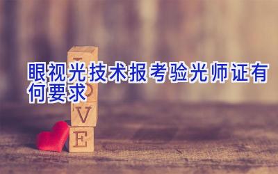 眼视光技术报考验光师证有何要求