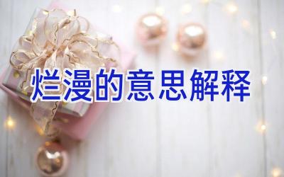 烂漫的意思解释