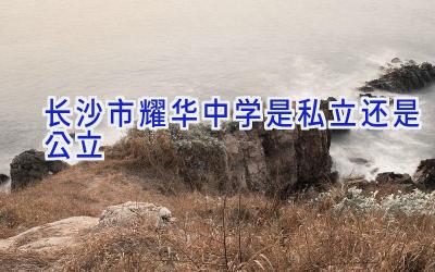 长沙市耀华中学是私立还是公立
