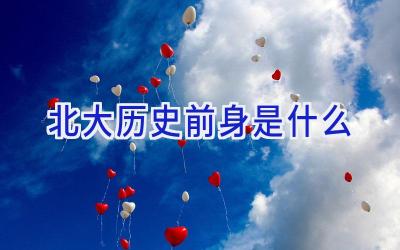 北大历史前身是什么