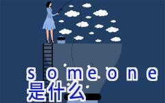 someone的英文含义是什么