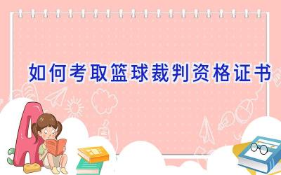 如何考取篮球裁判资格证书