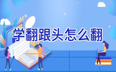 学翻跟头怎么翻