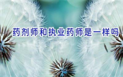 药剂师和执业药师是一样吗