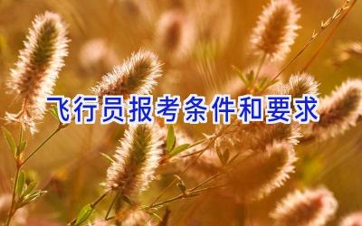 飞行员报考条件和要求