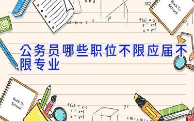 公务员哪些职位不限应届不限专业