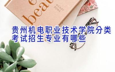 贵州机电职业技术学院分类考试招生专业有哪些