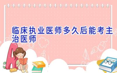 临床执业医师多久后能考主治医师