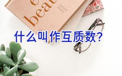 什么叫作互质数？