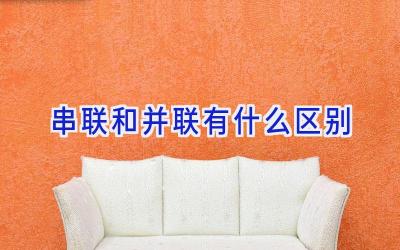 串联和并联有什么区别