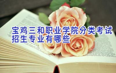 宝鸡三和职业学院分类考试招生专业有哪些