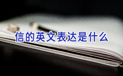 信的英文表达是什么
