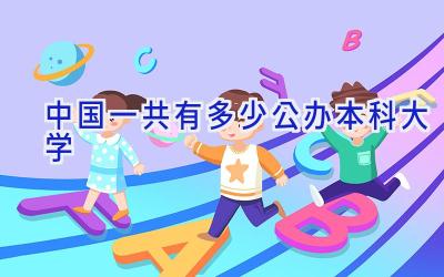 中国一共有多少公办本科大学