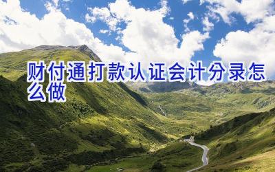 财付通打款认证会计分录怎么做