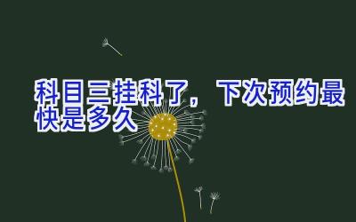 科目三挂科了,下次预约最快是多久