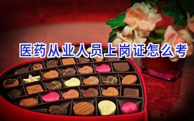医药从业人员上岗证怎么考