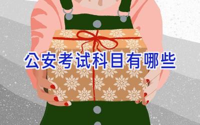 公安考试科目有哪些