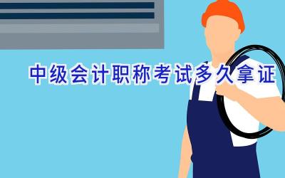 中级会计职称考试多久拿证