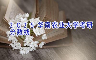 2025华南农业大学考研分数线