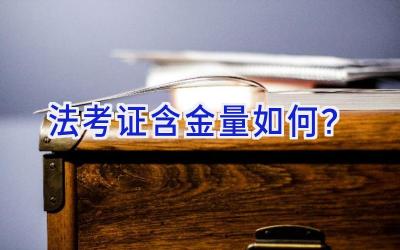 法考证含金量如何？