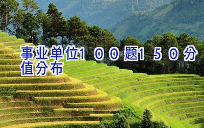 事业单位100题150分值分布