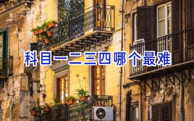 科目一二三四哪个最难