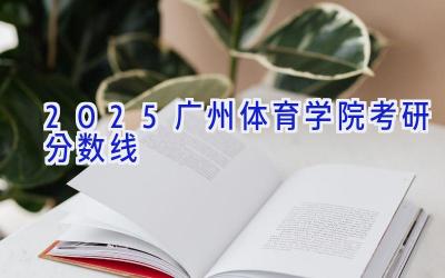 2025广州体育学院考研分数线