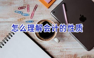 怎么理解会计的性质
