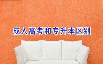 成人高考和专升本区别