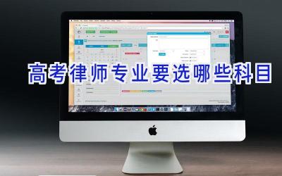 高考律师专业要选哪些科目